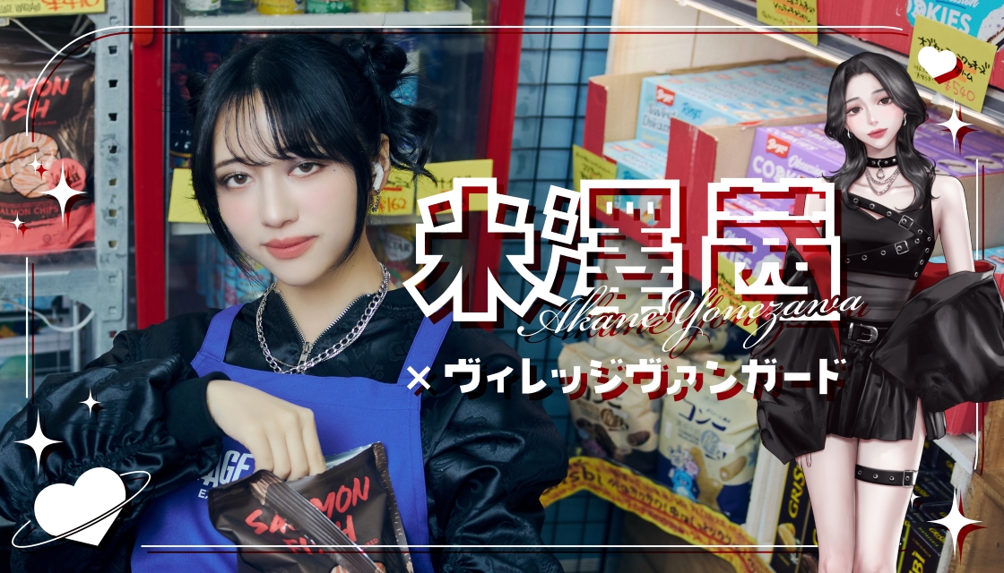 米澤茜